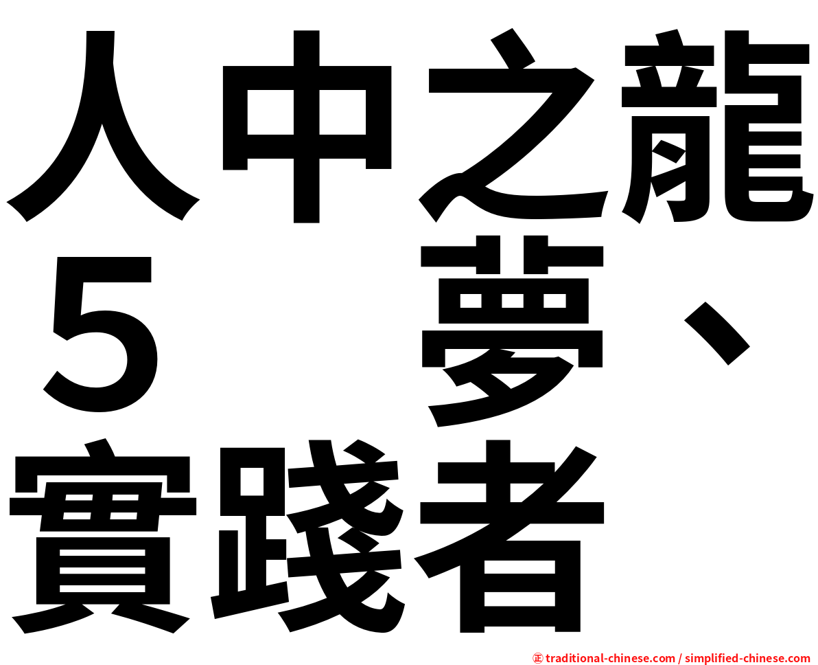 人中之龍５　夢、實踐者